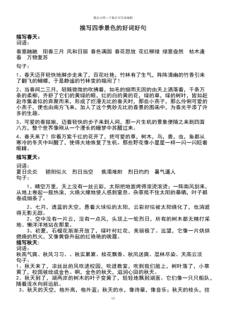 描写四季景色的好词好句