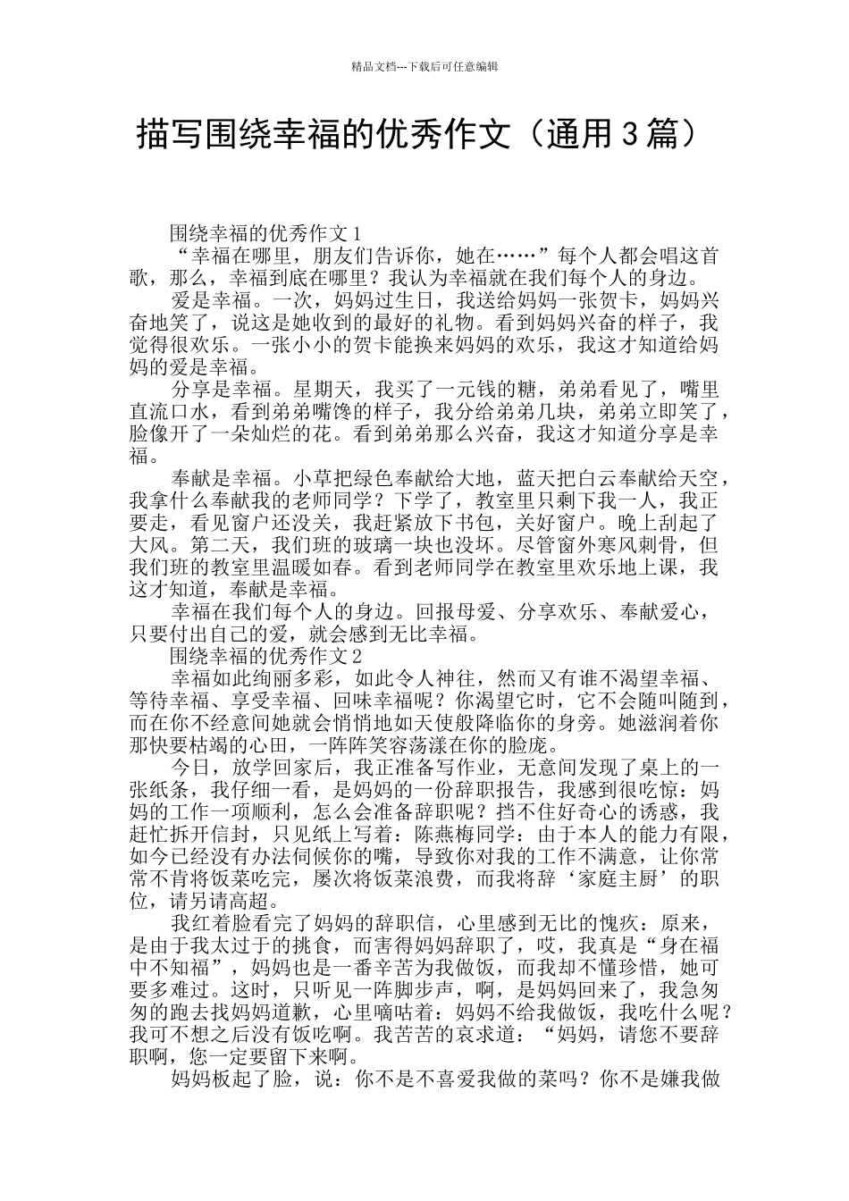 描写围绕幸福的优秀作文_第1页