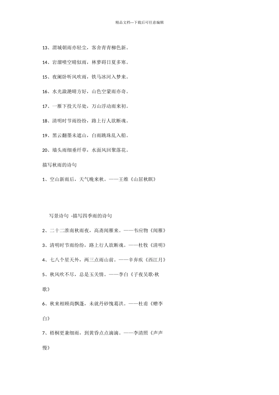 描写四季雨的诗句_第2页