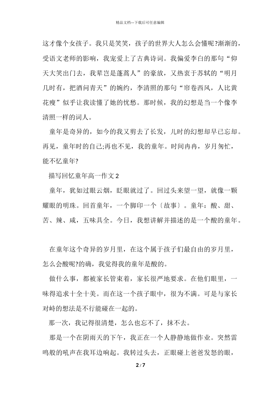 描写回忆童年高一_第2页