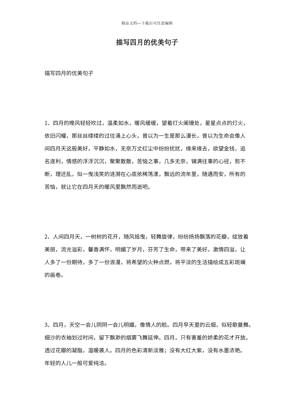 描写四月的优美句子_第1页