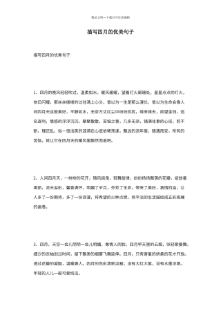 描写四月的优美句子