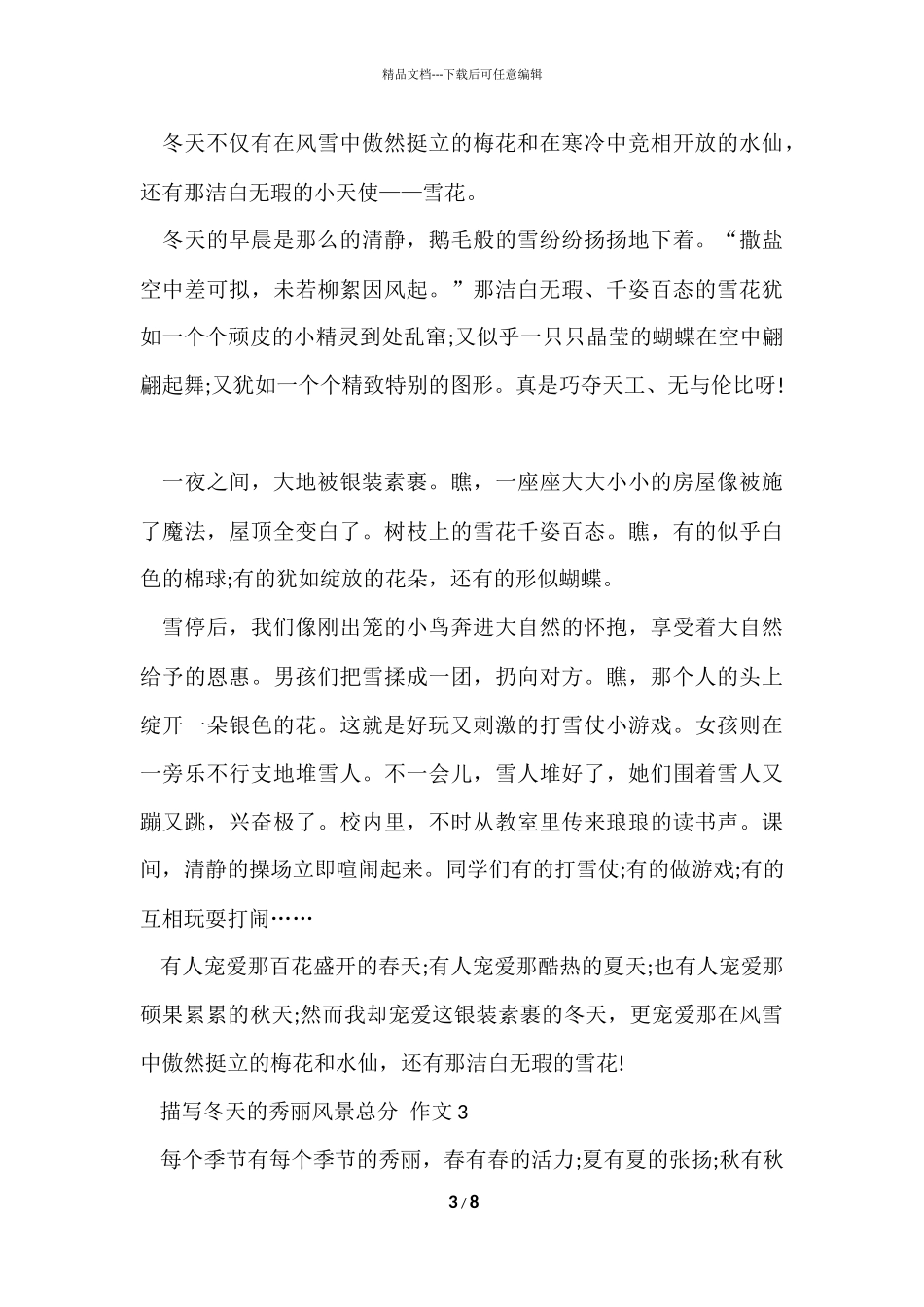 描写冬天的美丽风景满分_第3页