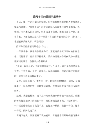 描写冬天的美丽风景满分