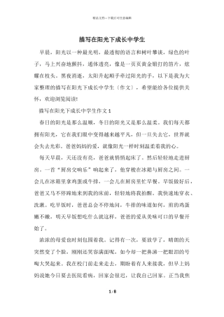 描写在阳光下成长中学生