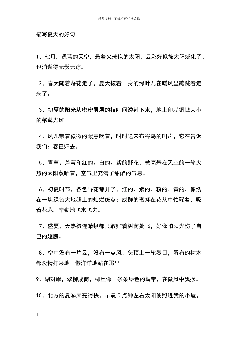 描写夏天到来的好词好句好段_第1页