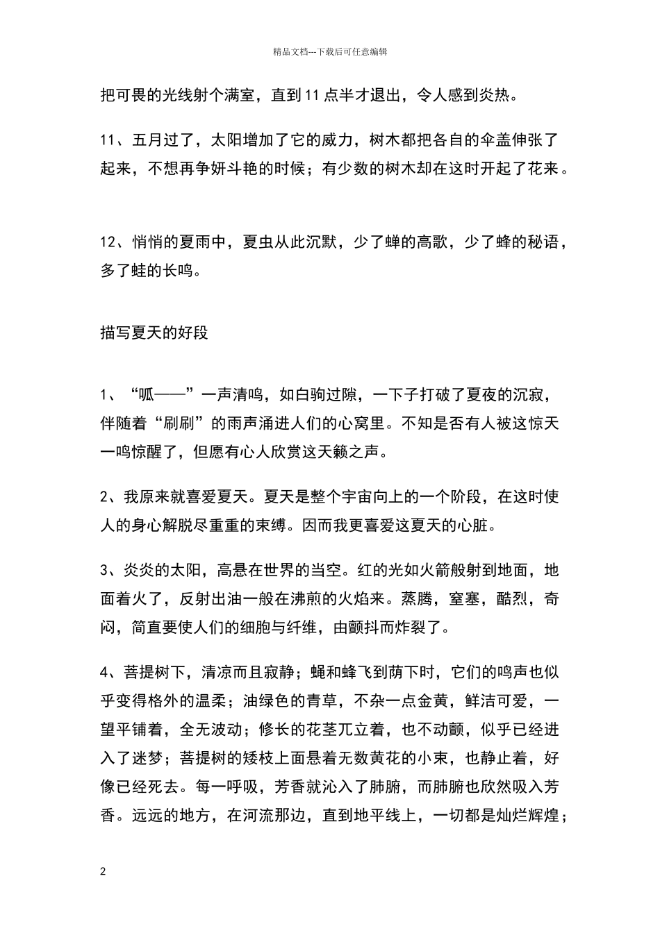 描写夏天到来的好词好句好段_第2页