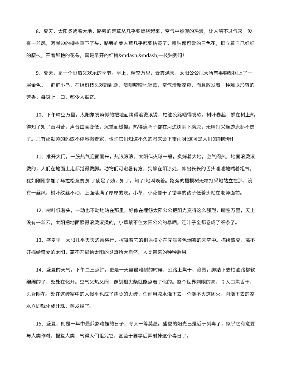 描写夏天炎热的好段_第2页