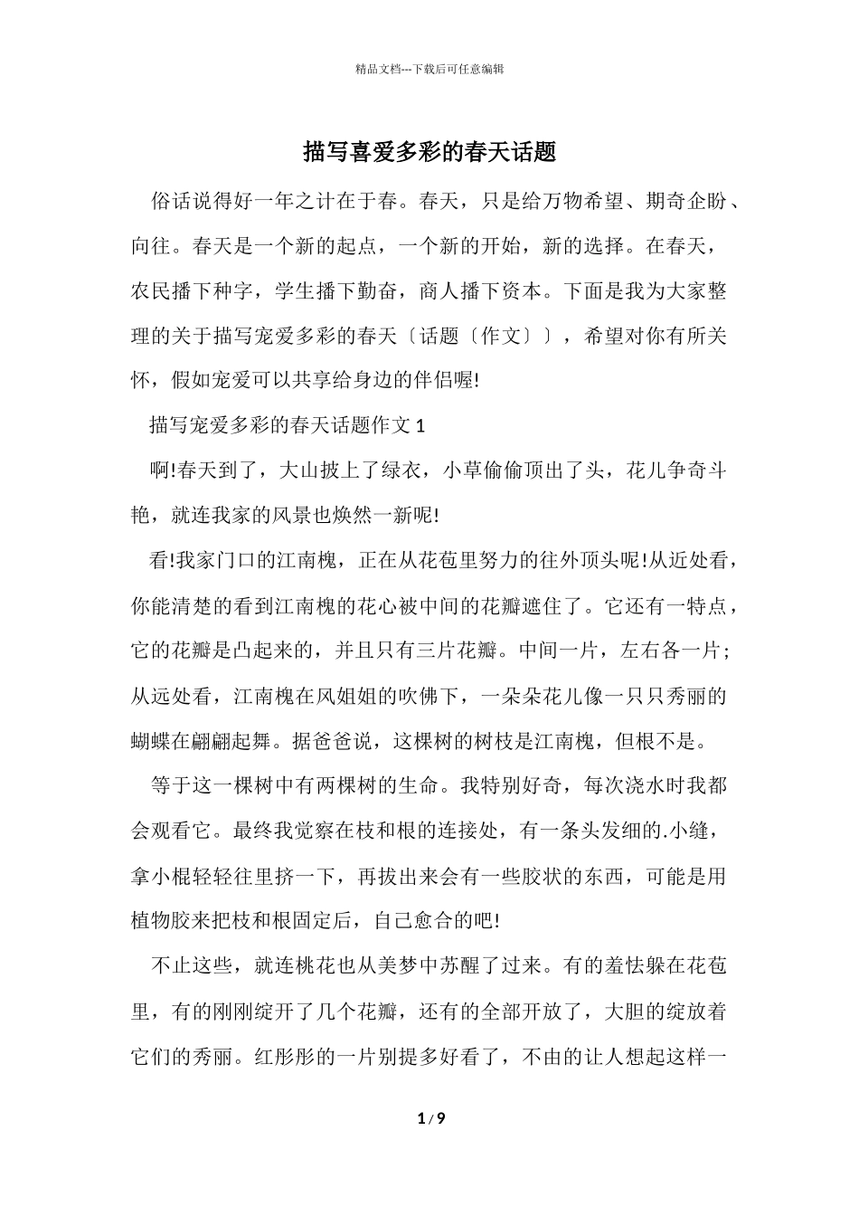描写喜欢多彩的春天话题_第1页