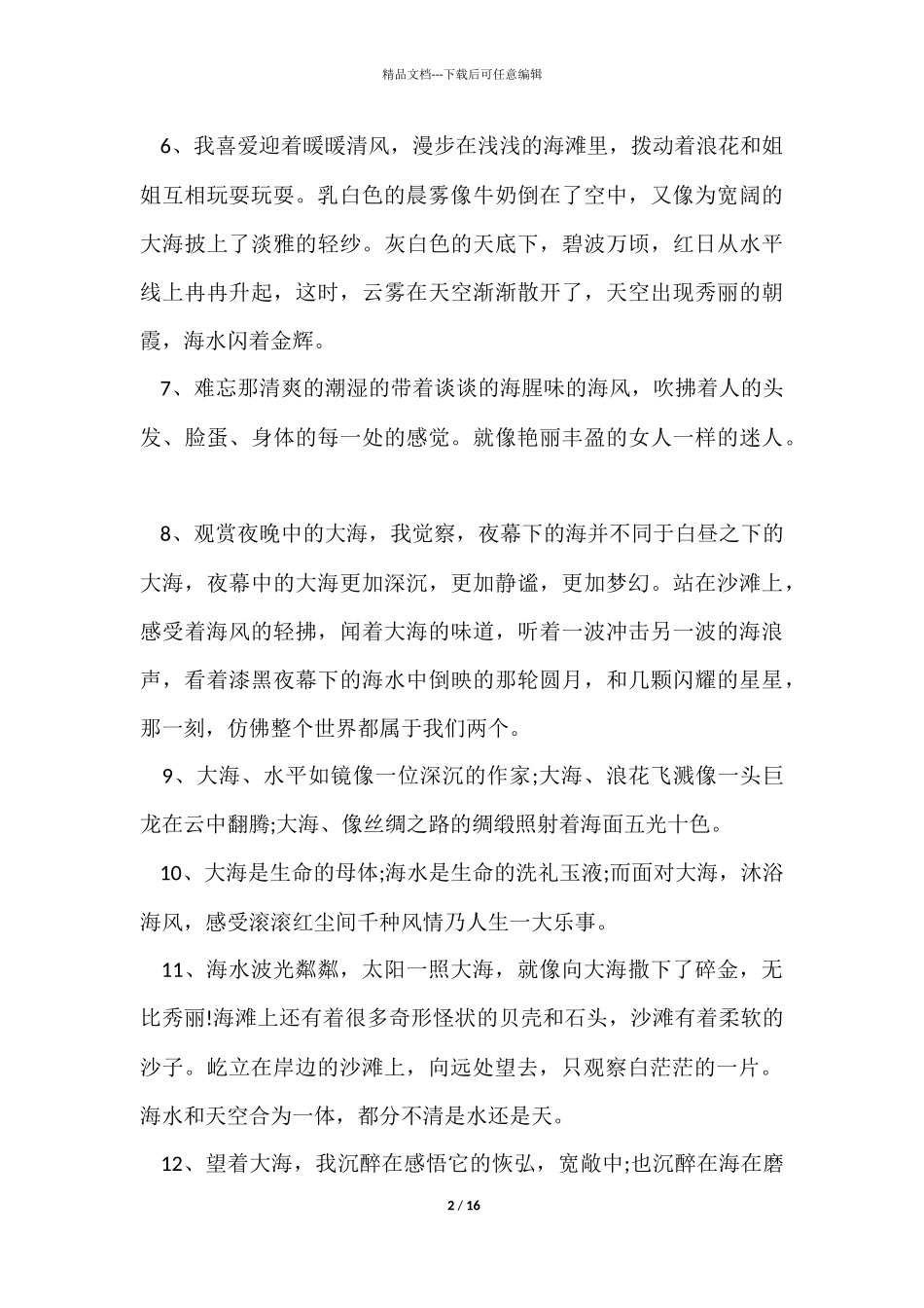 描写大海的怎样写_第2页