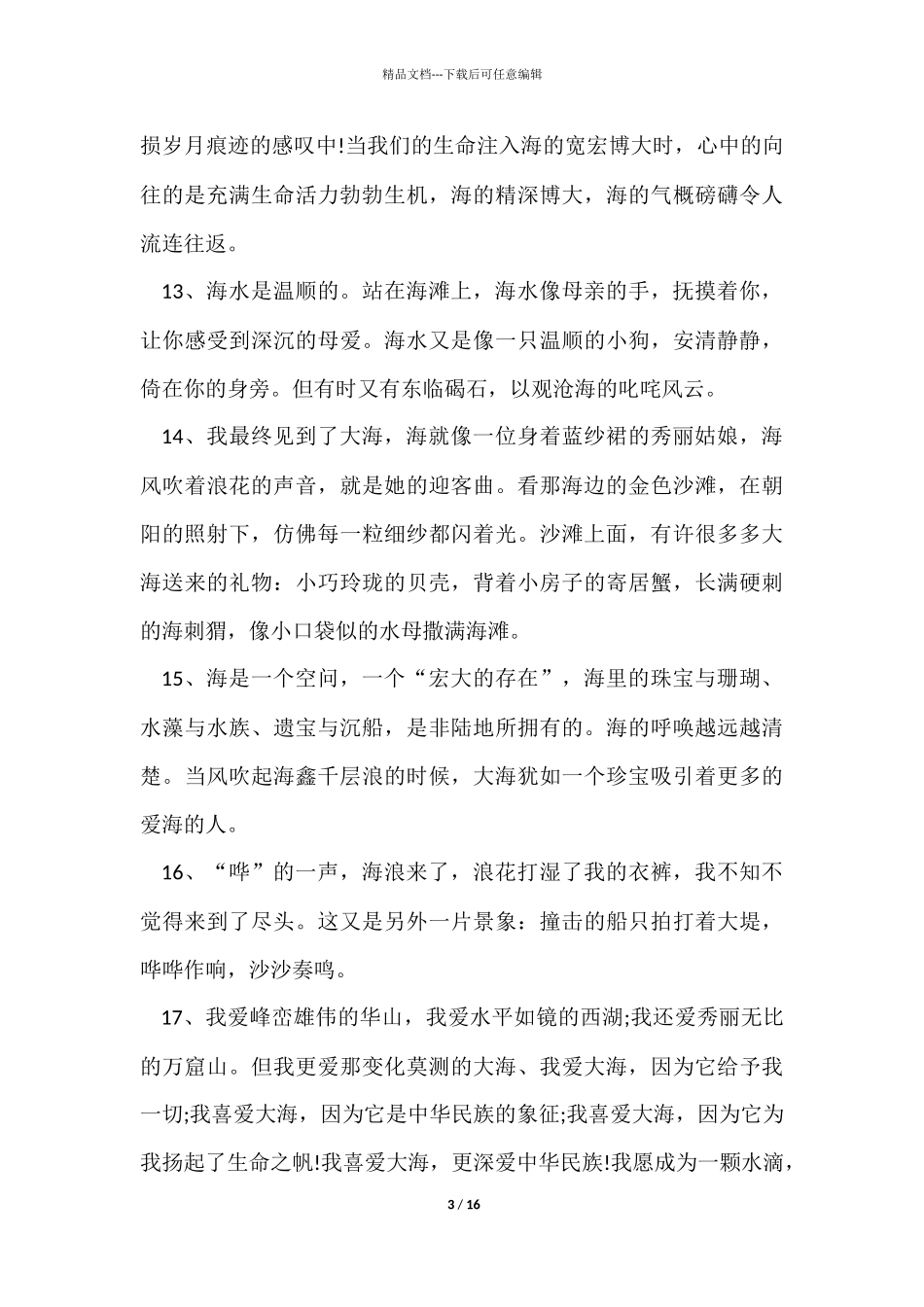 描写大海的怎样写_第3页