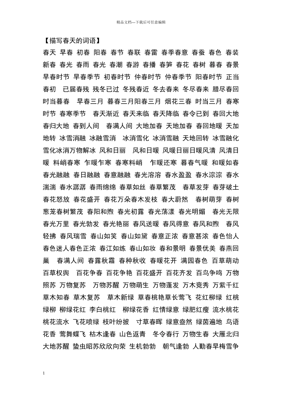 描写四个季节的词语_第1页