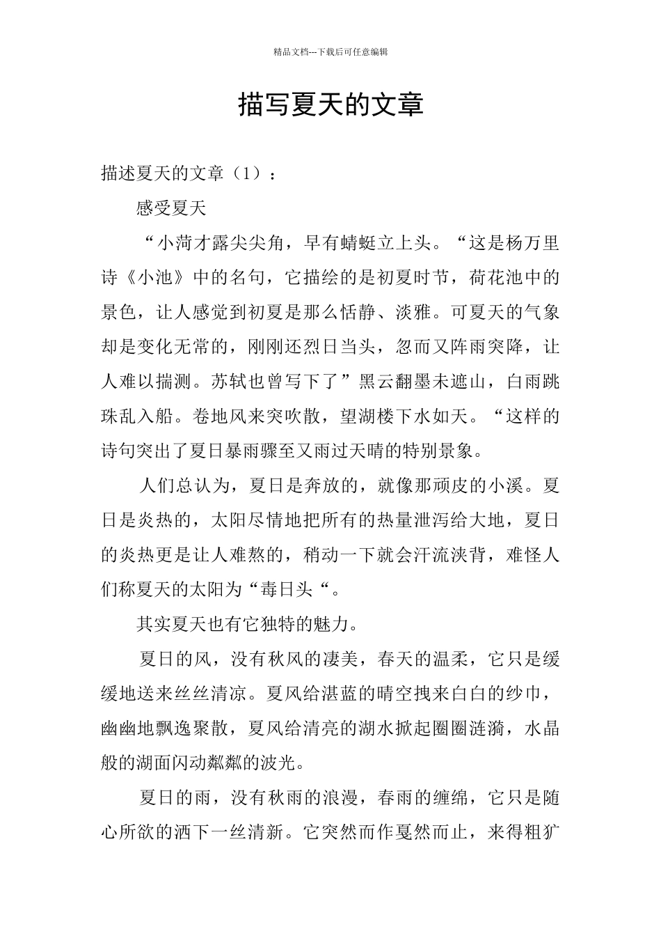 描写夏天的文章_第1页