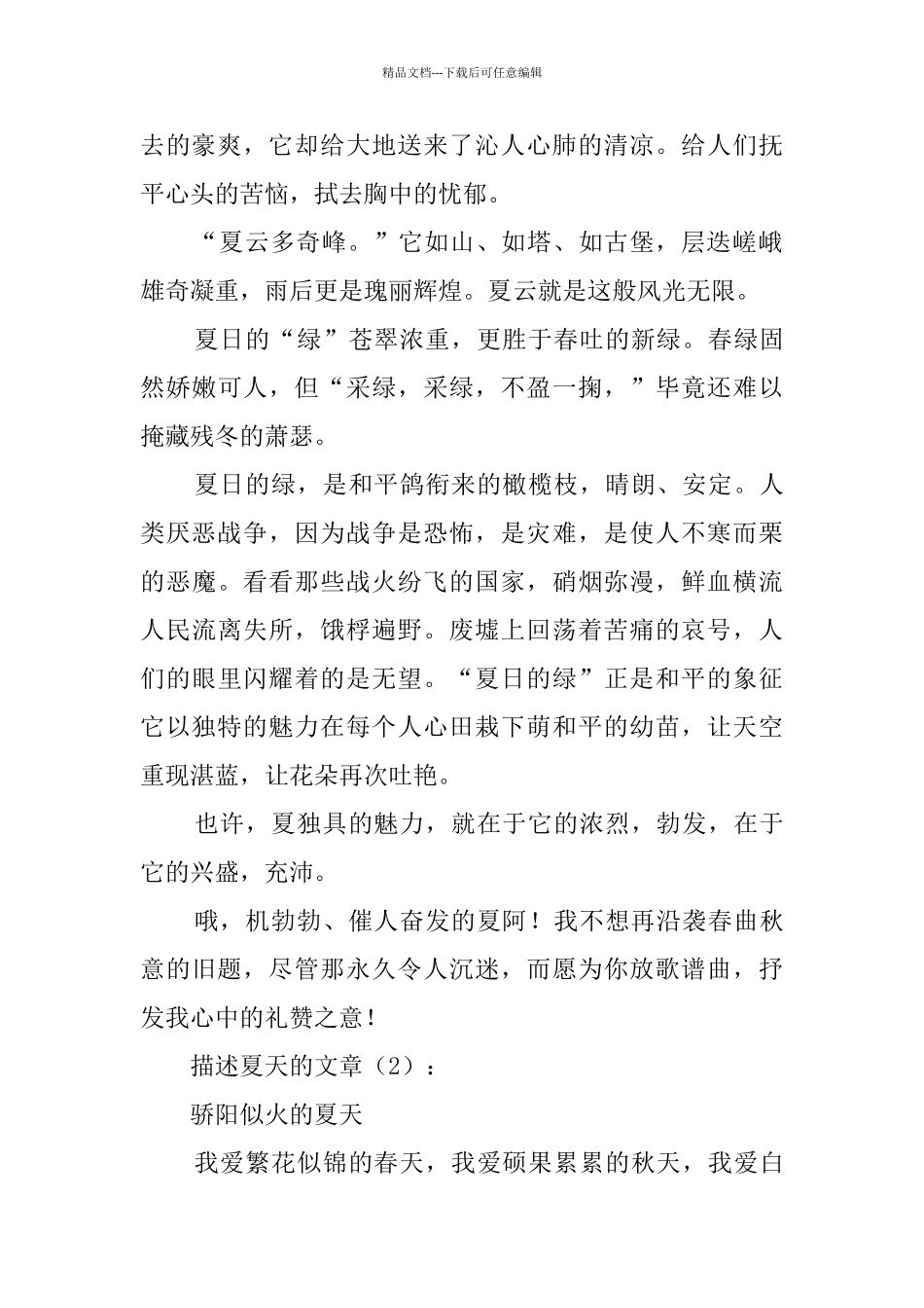 描写夏天的文章_第2页