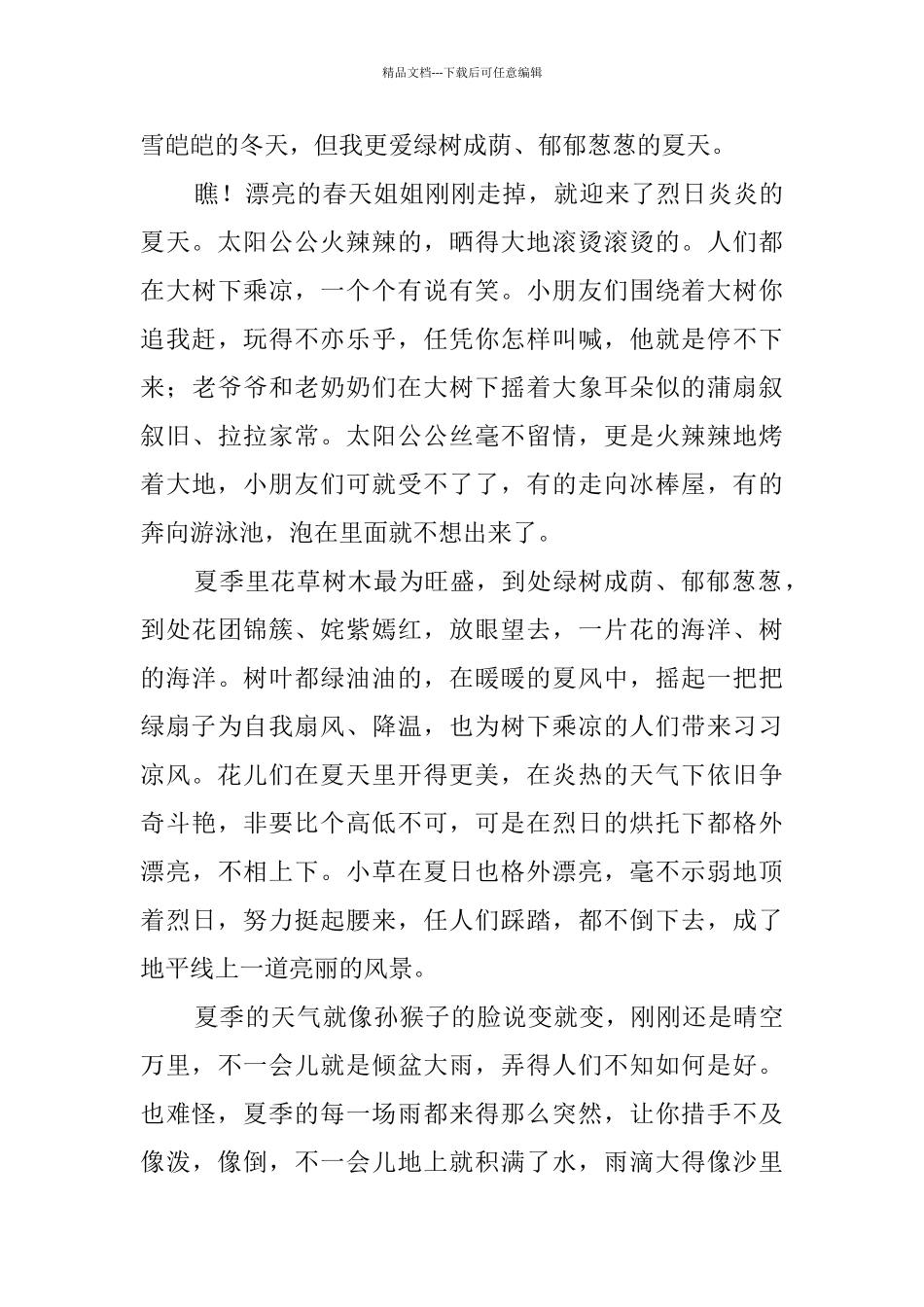 描写夏天的文章_第3页