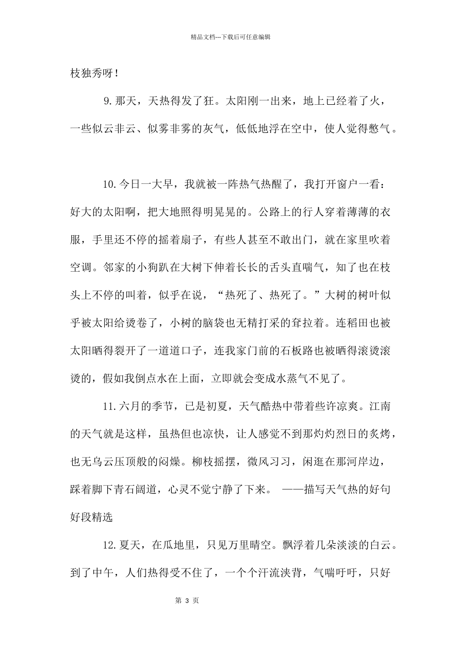 描写天气热的好句好段优美段落_第3页