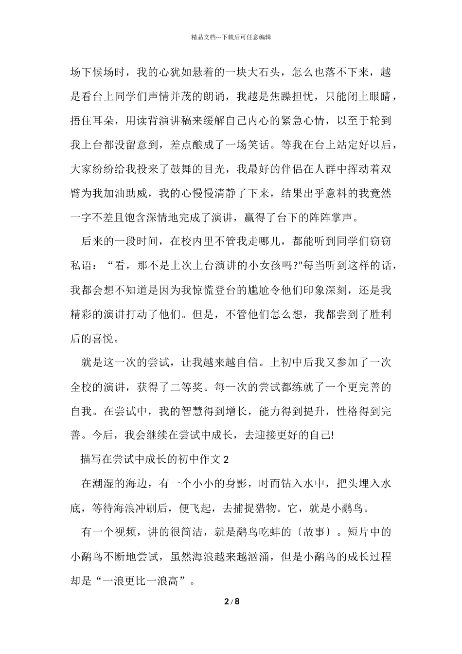 描写在尝试中成长的初中_第2页