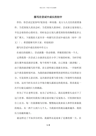 描写在尝试中成长的初中