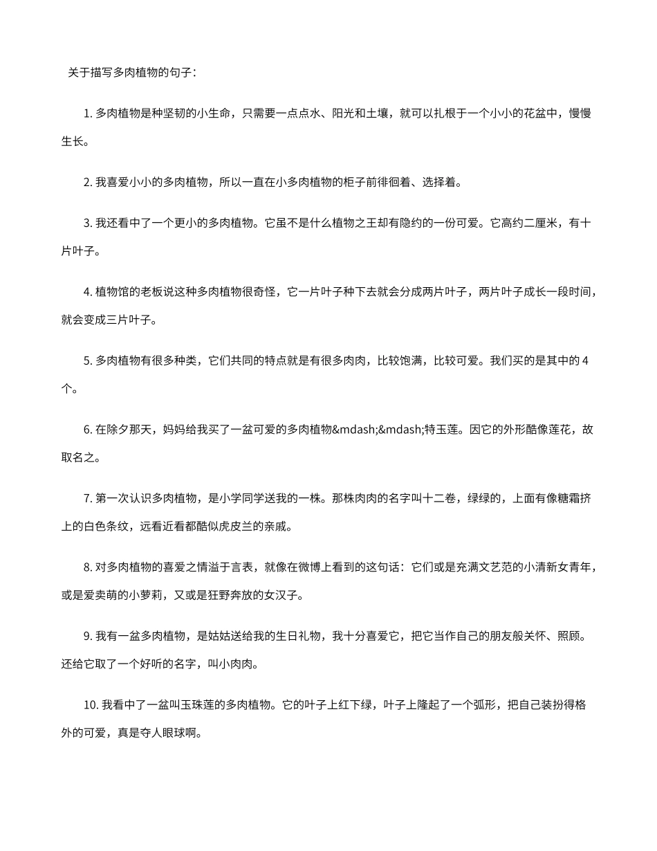 描写多肉植物的句子_第1页