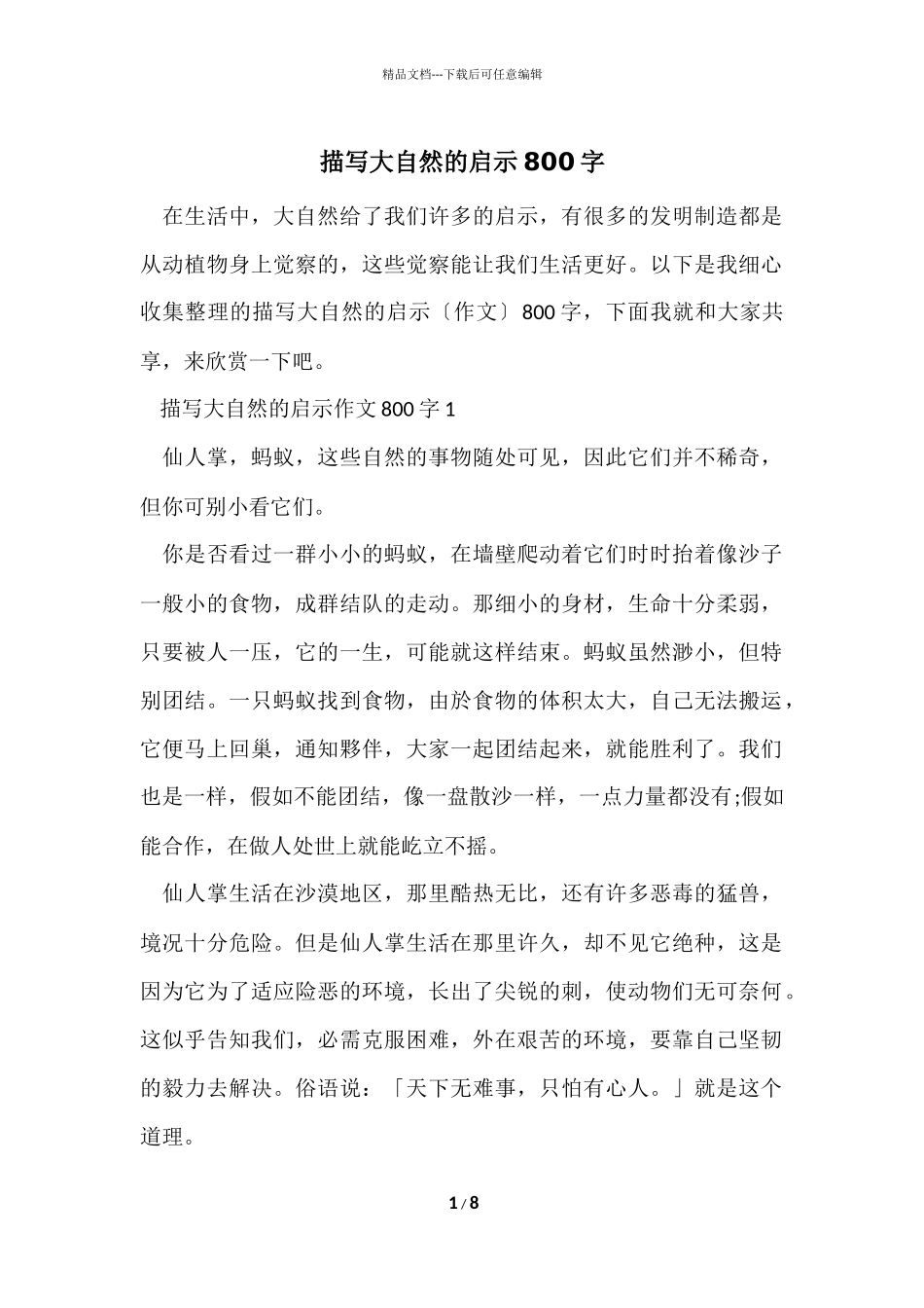 描写大自然的启示800字_第1页