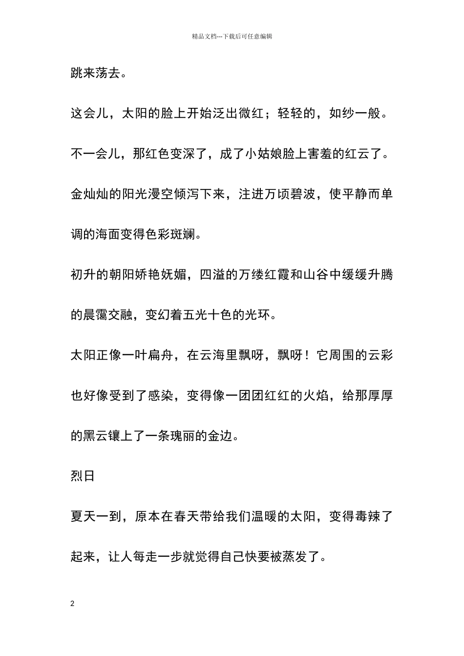 描写太阳的好词好句好段_第2页