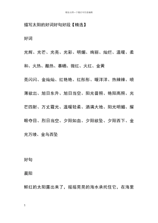 描写太阳的好词好句好段
