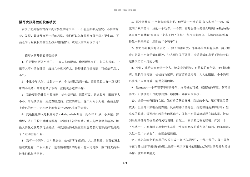 描写女孩外貌的段落模板_第1页