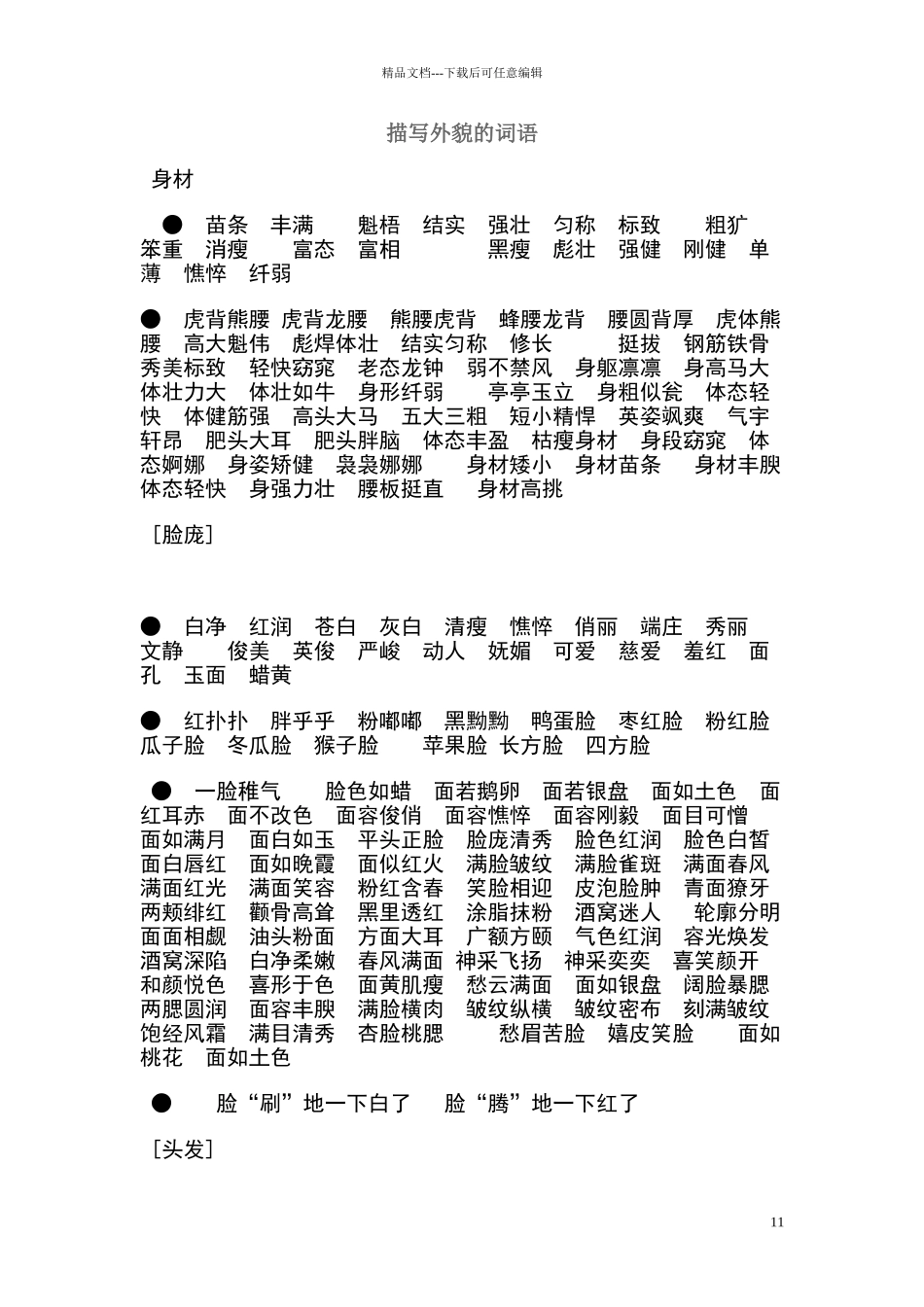 描写外貌的词语_第1页