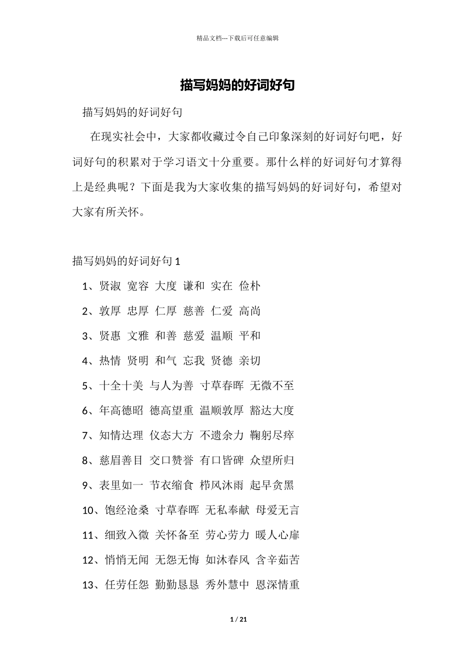 描写妈妈的好词好句_第1页