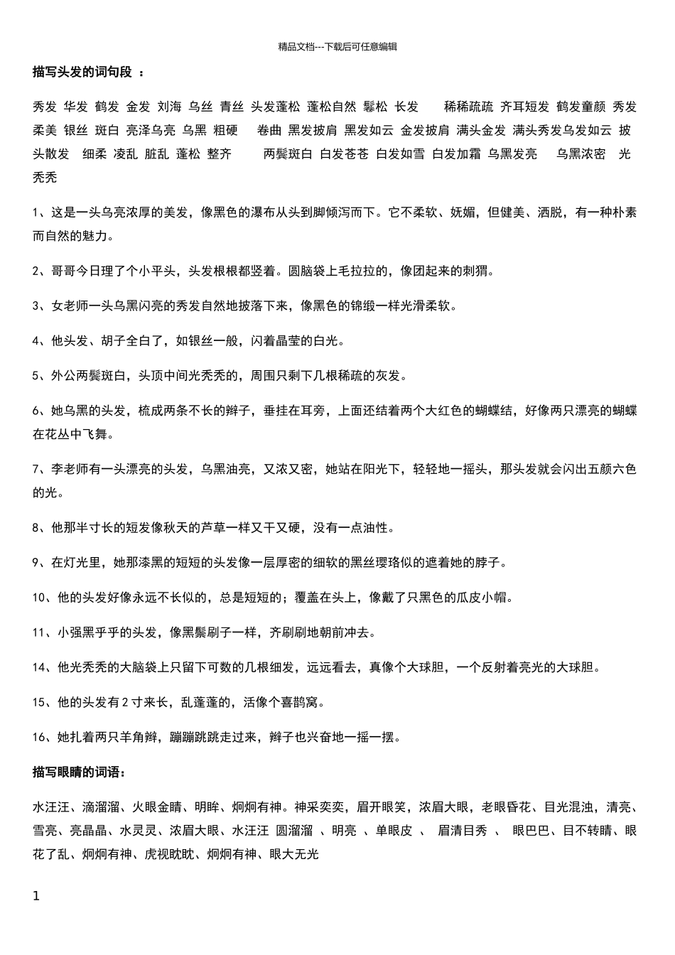 描写头发的词句段_第1页