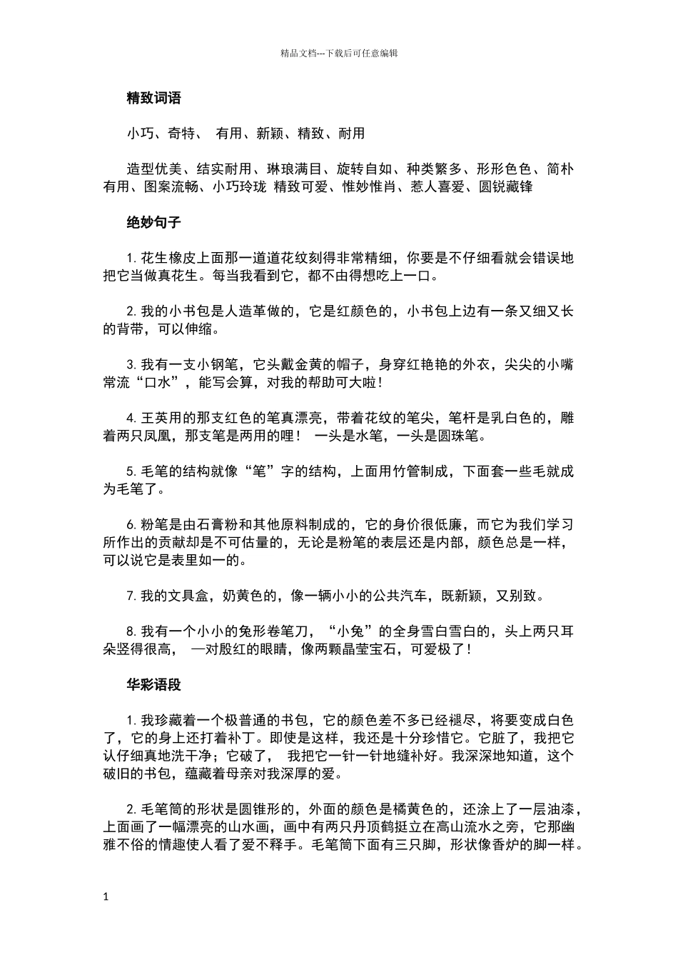 描写学习用品的词语句子段落_第1页