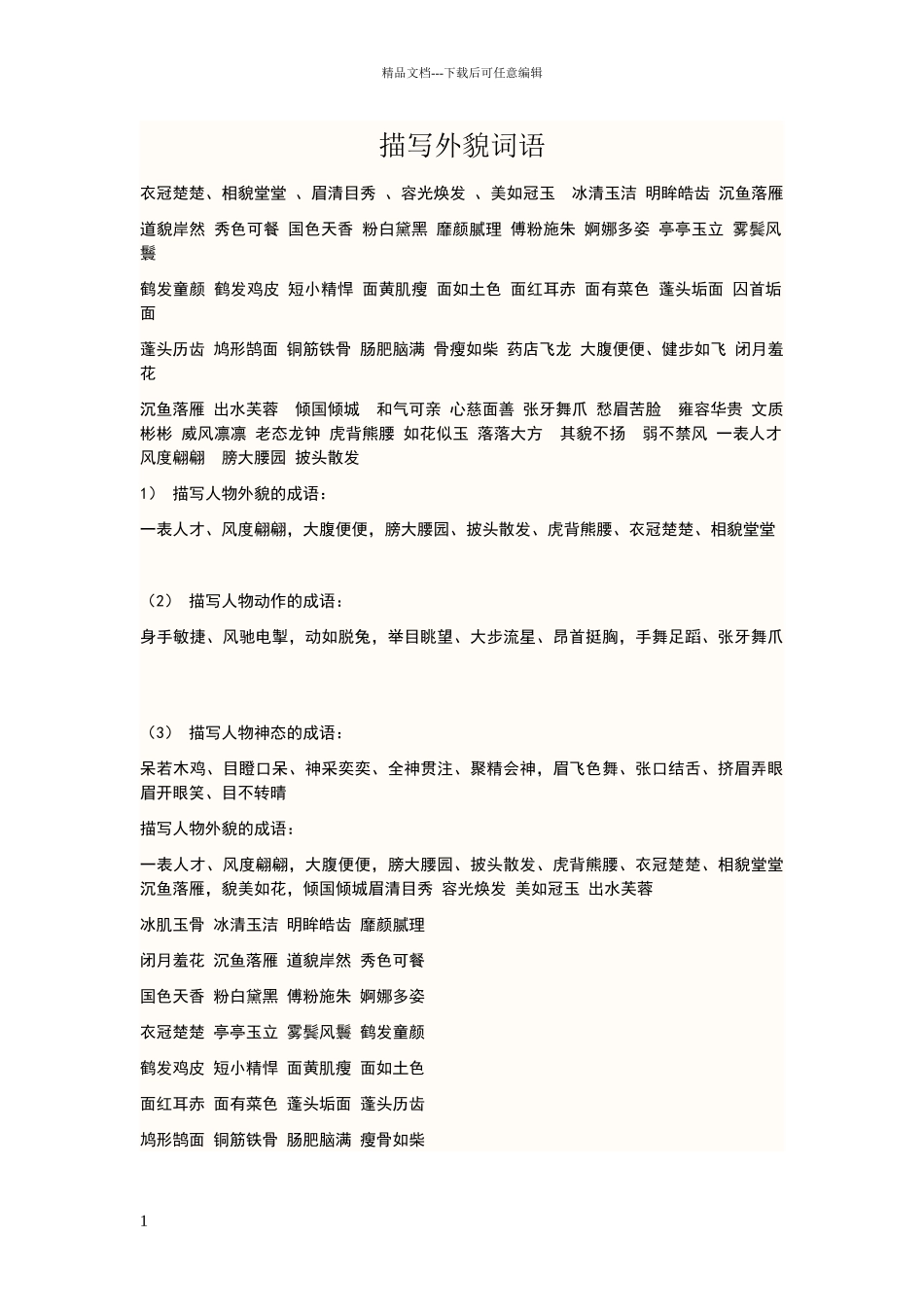 描写外貌词语_第1页