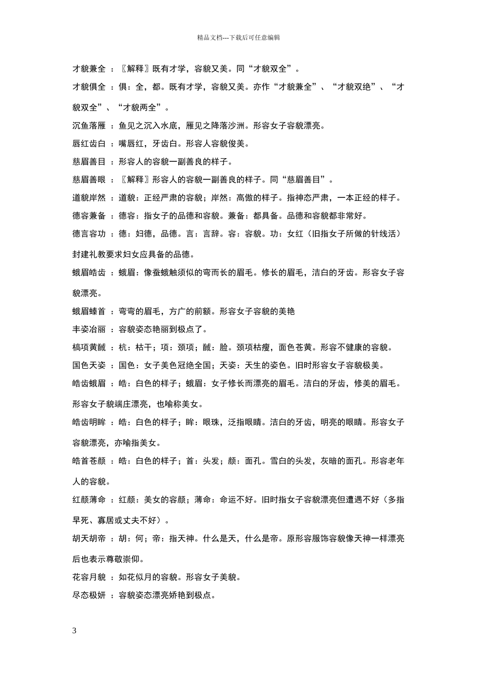 描写外貌词语_第3页