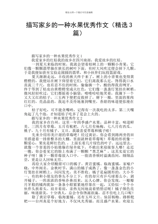 描写家乡的一种水果优秀作文