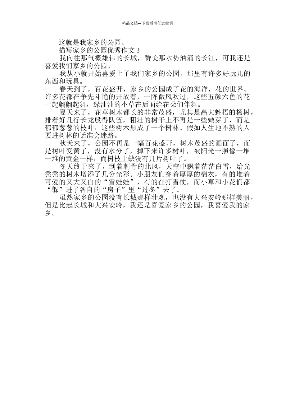 描写家乡的公园优秀作文_第2页