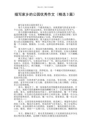 描写家乡的公园优秀作文