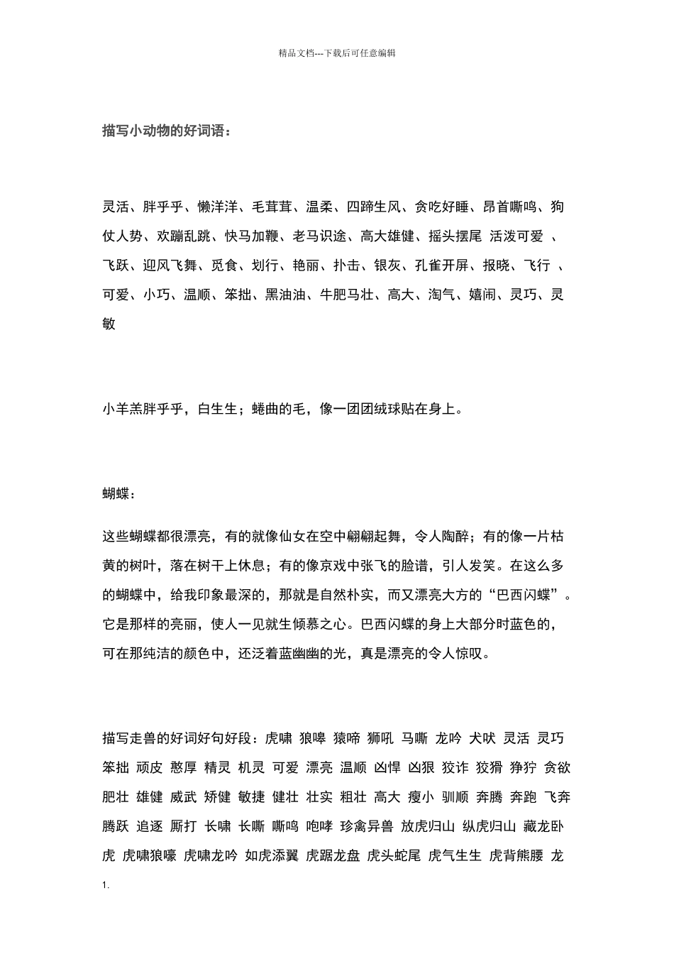 描写小动物好词语_第1页