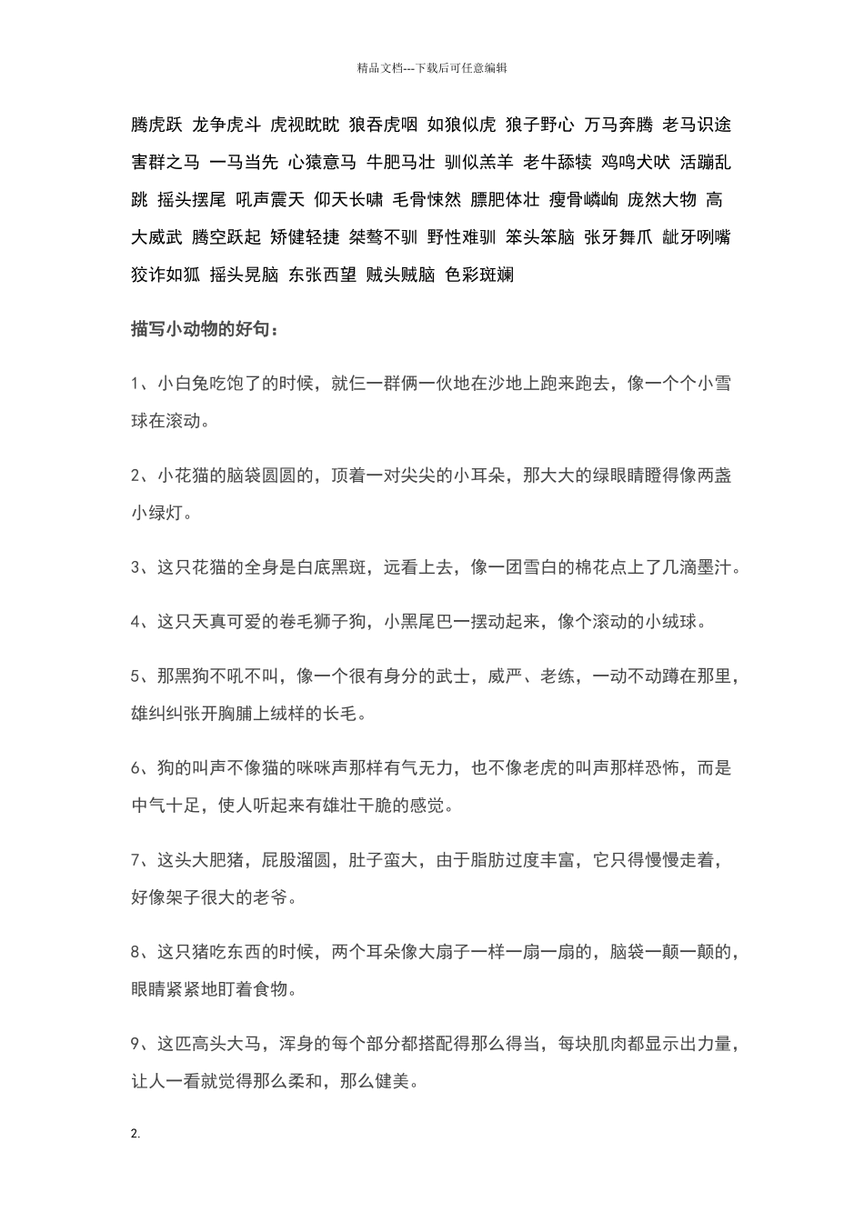 描写小动物好词语_第2页