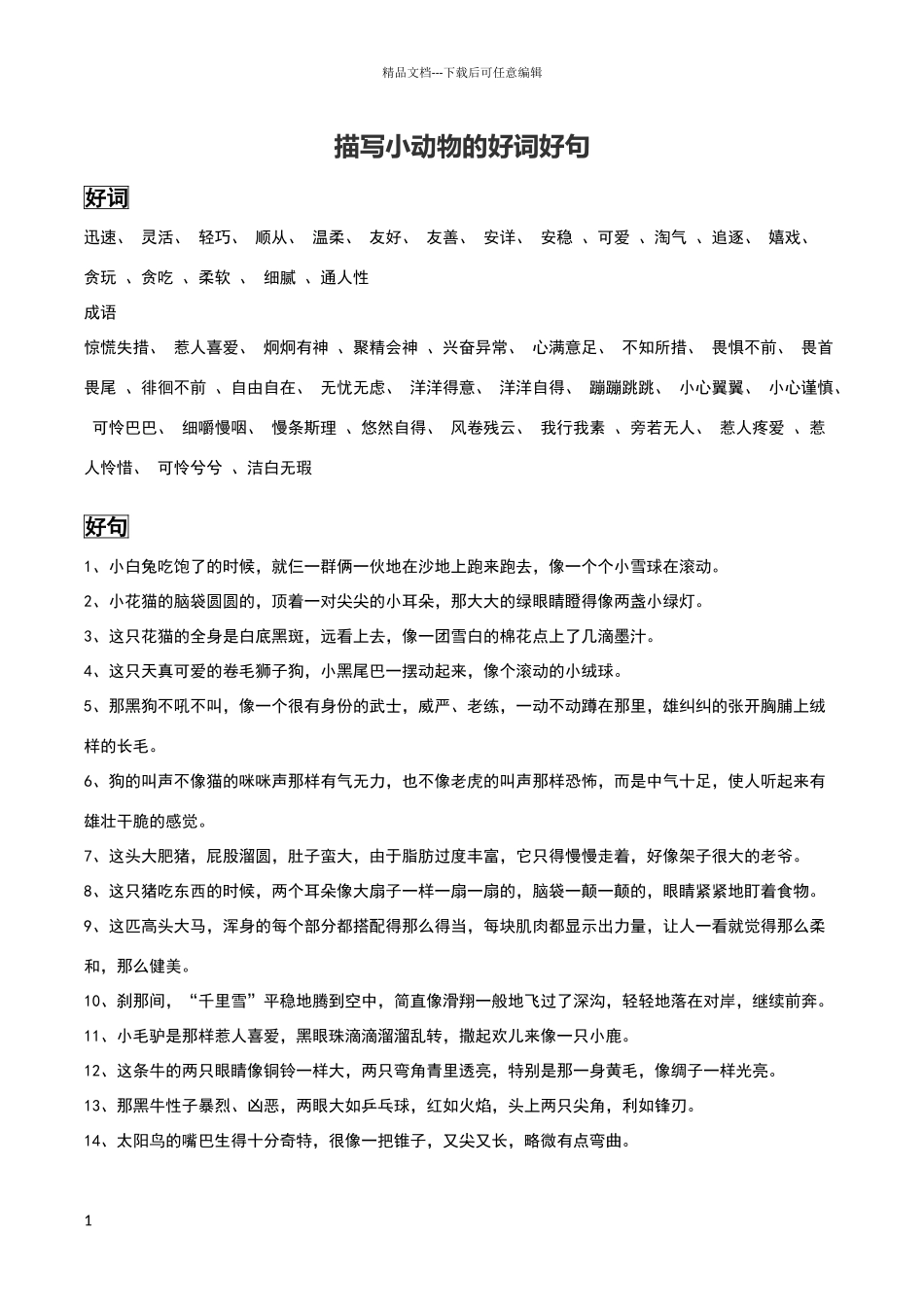 描写小动物的好词好句_第1页