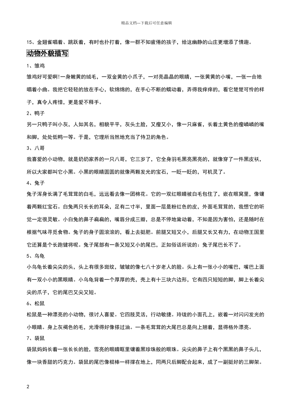 描写小动物的好词好句_第2页