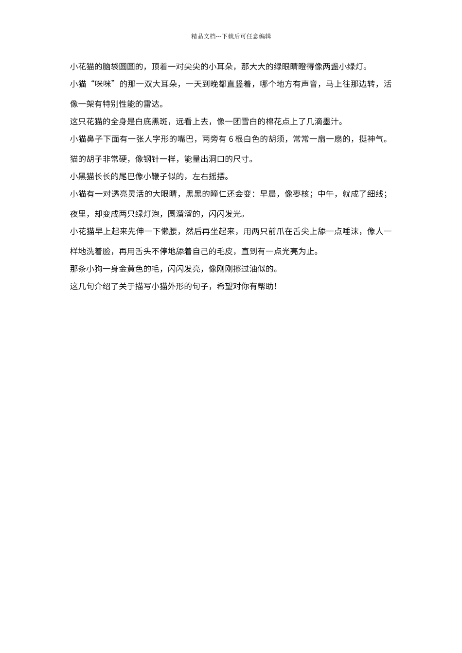 描写小猫外貌的句子_第1页