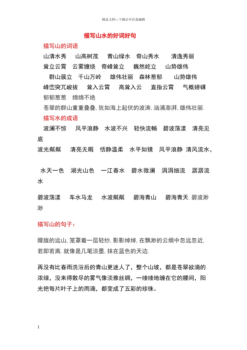 描写山水的好词好句_第1页