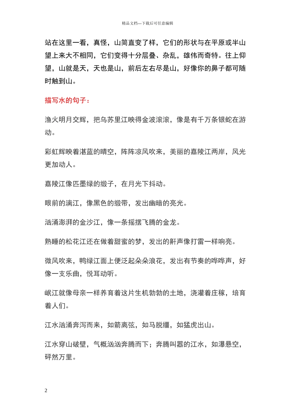 描写山水的好词好句_第2页