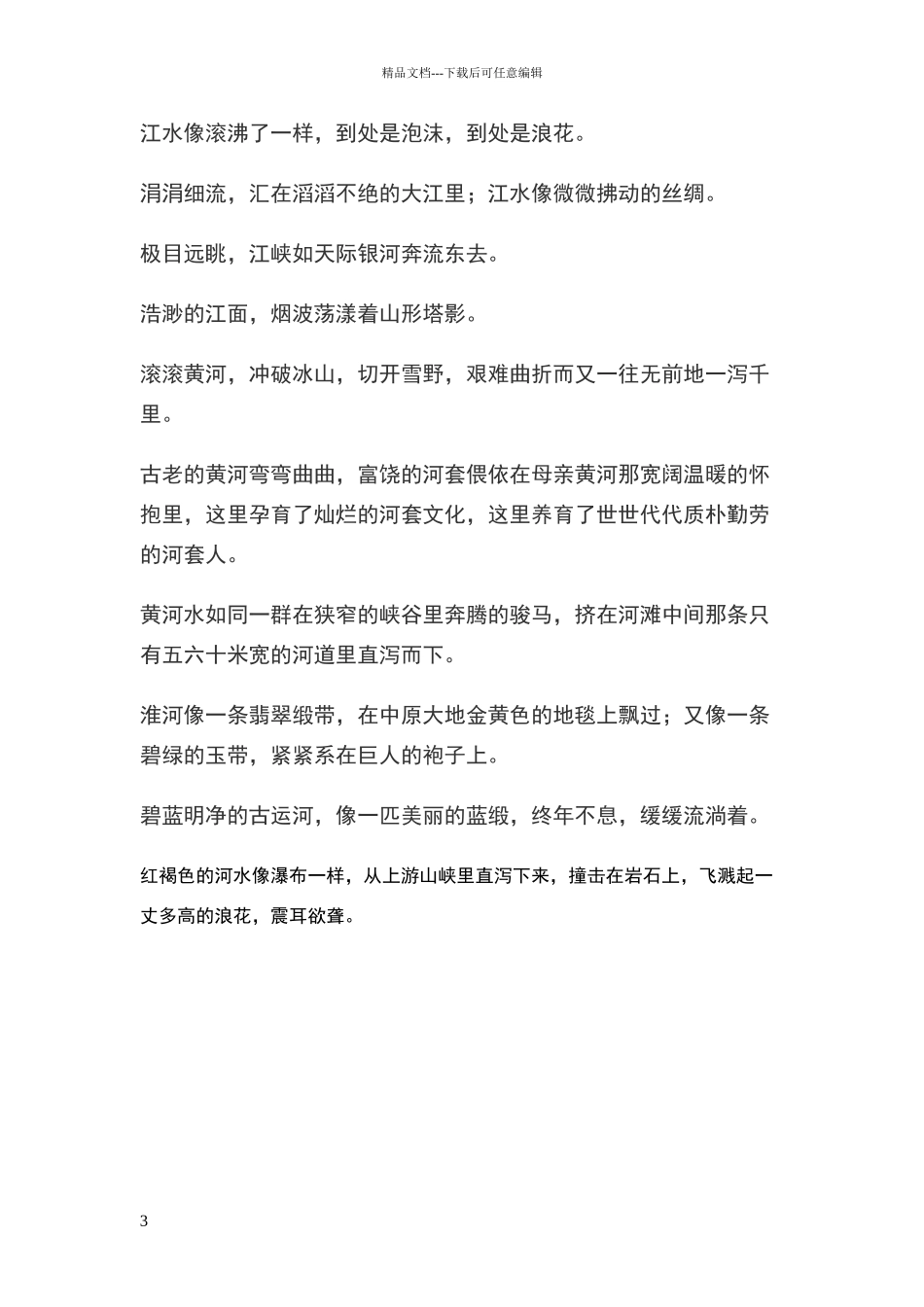 描写山水的好词好句_第3页