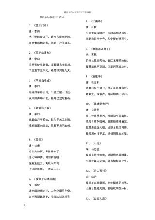 描写山水的古诗词