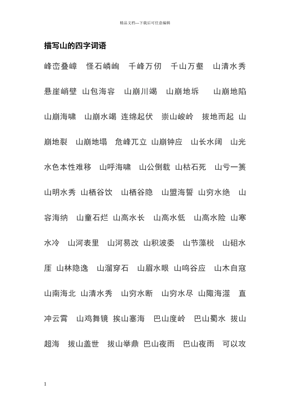 描写山的四字词语_第1页