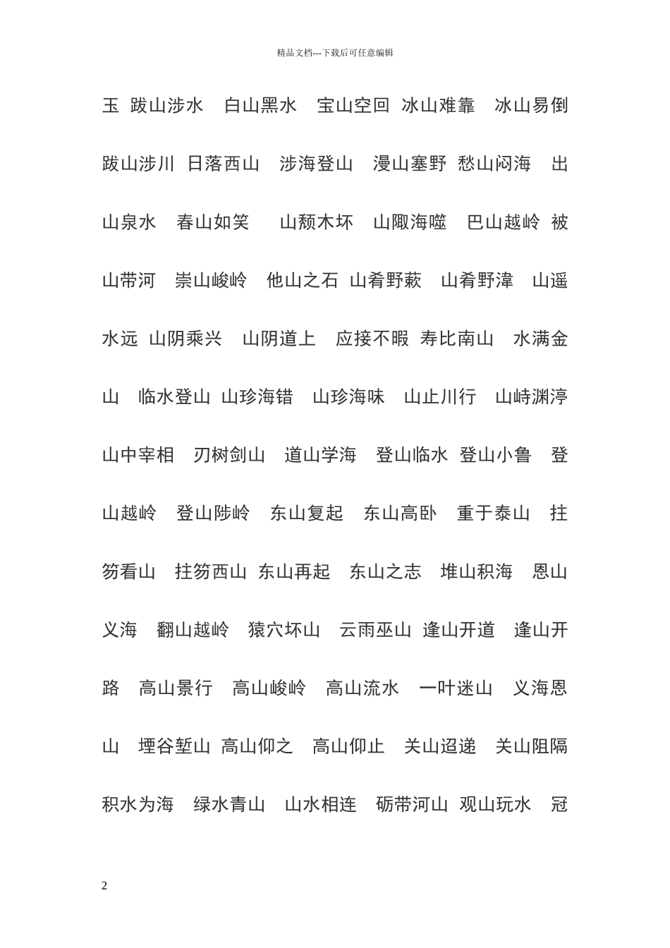 描写山的四字词语_第2页