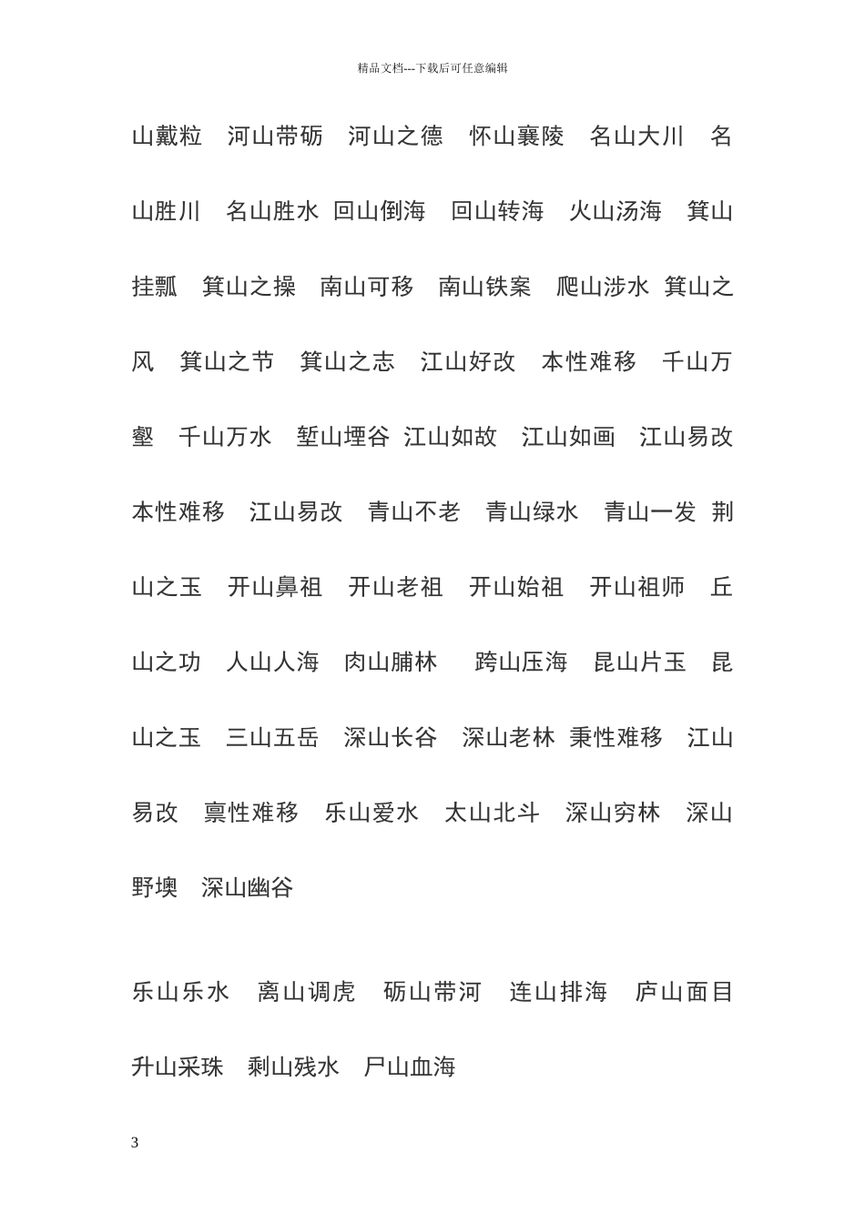 描写山的四字词语_第3页