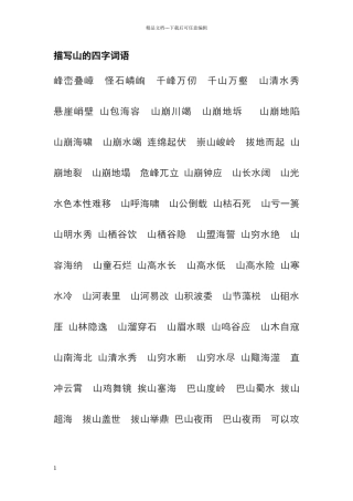 描写山的四字词语