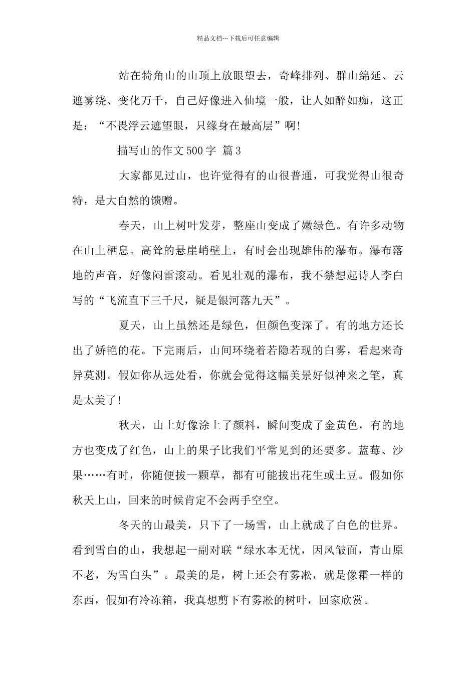 描写山的作文500字8篇_第3页